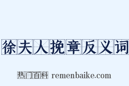 徐夫人挽章反义词是什么意思的图片